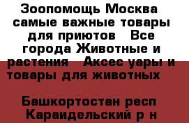 Зоопомощь.Москва: самые важные товары для приютов - Все города Животные и растения » Аксесcуары и товары для животных   . Башкортостан респ.,Караидельский р-н